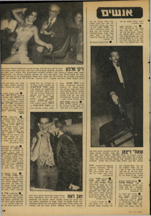 העולם הזה - גליון 2108 - 25 בינואר 1978 - עמוד 19 | א 1111י ם רק״ח, ועושה למענה את הע בודה השחורה.״ 1צרור הבדיחות האח רונות על שר-הקליטה דויד לוי. כידוע, הוא מסור מאד לתפקידו, ועושה הכל כדי לע- דד קליטת עולים