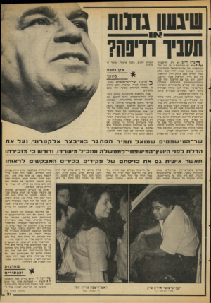 העולם הזה - גליון 2108 - 25 בינואר 1978 - עמוד 21 | ש־גשו נדווח ושביו*רדפה? ^ צדל! חייב לא רק להיעשות, / /י 1אלא גם להיראות!״ מי כמו שר־המישפטים של מדינת־ישראל ועורך־הדין הוותיק, שמואל תמיר, יודע זאת. אולם תמיר