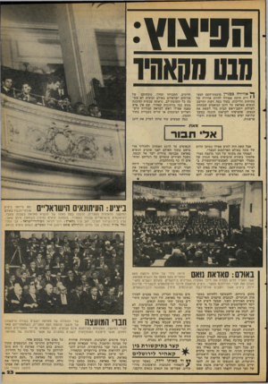 העולם הזה - גליון 2108 - 25 בינואר 1978 - עמוד 23 | חסיוגוץ: מסומקאהיו ך* אווירה כבניין מועצת־זזעם ד,מצ רית היתה אמורה להיות אווירה שיו מתיחות ודריכות. בעוד כמה דקות יתייצב הנשיא סאדאת על דוכן הנואמים שמתחת