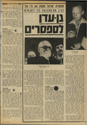העולם הזה - גליון 2108 - 25 בינואר 1978 - עמוד 24 | שיגעון ג ד לו ת ממשרת שואל סתמה את ביו שר נציב מס־ההבנסה בדי להבט יח גועדו דסססריס נציג שילוני הוצאה — ף* בדיחה שהילכה השבוע סיפרה, כי • הממשלה דחתה את ישיבתה