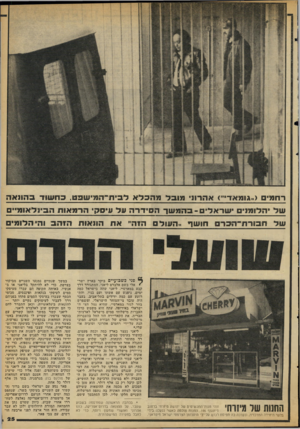 העולם הזה - גליון 2108 - 25 בינואר 1978 - עמוד 25 | רח מי >״גומאד״׳< א ה רו 1מו בלמהכלאל ביוז ־ ה מי שבט, כ ח שו ד ב הו 1א ה ש ל יהלומן ישראלי -בהמשךה סי דרהעל וויסקי הרמ או ת ה בינ ל או מי׳ ת סר ת־ ה חו שף