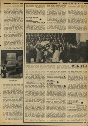 העולם הזה - גליון 2108 - 25 בינואר 1978 - עמוד 34 | הפיצוץ: מבטמקא הי ר (המשך מעמוד )23 הכן ברצינות ואמינות קריאתנו ההיסטו רית: מלחמת אוקטובר תהיה המלחמה האחרונה.״ צריך היה ליטול דברים מהקשרם, להס תמך על חצאי