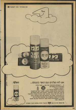 העולם הזה - גליון 2108 - 25 בינואר 1978 - עמוד 36 | 9 7*3/ 00 4 + 6פעמים ברציפות, זכה ממ ומשחת־גילוח בתארים: ״המוצר הנבחר״, ו״הקנייה חטובה ביותר״!!! מובן שאנו גאים ומלאי טיפוק: לעמוד יום־יום למבחן על פניו של