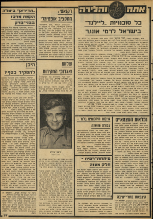 העולם הזה - גליון 2108 - 25 בינואר 1978 - עמוד 37 | ו הגינ ה כל סזבנוחת ..ל״לנד י בישראל לרמי אתגר איש העסקים הצעיר רמי אתגר 31 חתם בעת האחרונה על חוזים עם הנהלת ״ליילנד״ אנגליה, לפיהם קיבל לידיו את סוכנות