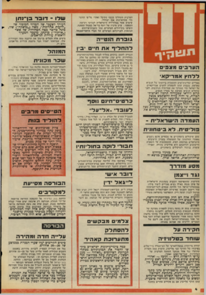 העולם הזה - גליון 2108 - 25 בינואר 1978 - עמוד 4 | הערבית התחלקו בכסף שקיבל זאהדי על־פי החשד, כדי שהראיונות אכן ישודרו. שימוש אחר בטלוויזיה הישראלית לצורכי רכישת השפעה: ערב מינויו של יוסף בר־אל כמנהל התחנה,