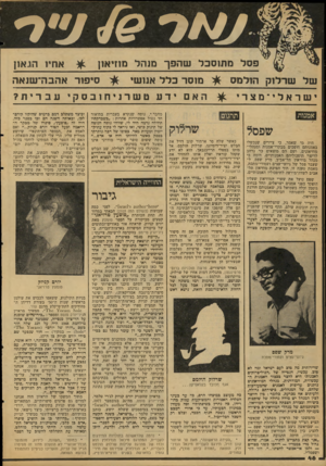 העולם הזה - גליון 2108 - 25 בינואר 1978 - עמוד 46 | פסל מת 1סכל שהפך מנהל מוזיאון של שרלוק הולמס ישראלי־מצרי ^ מוסד כלל אנ 1שי היה מי שאמר, כי ציירים שנכשלו באמנותם הופכים מבקרי־אמנות ומנהלי־מוזיאונים, ושם הם