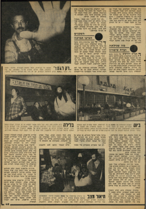 העולם הזה - גליון 2108 - 25 בינואר 1978 - עמוד 49 | עדה מבעליה הקודמים, בבר הנידו את המצב. השלושה ידעו שכדי להשאיר את המיסעדה פתוחה בשעות לילה מאוחרות, מבלי שייענשו על כך, הם יצטרכו לה אכיל את כל מ״שטרת תל־אביב