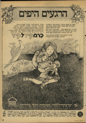 העולם הזה - גליון 2108 - 25 בינואר 1978 - עמוד 5 | הרגעים היפים ״אמא, גם הבובה אוכלת״ ,אומרת בתך ורגשותייך גואים. את חשה בקשר הסמוי ביניכן, אותו קשר אשר לא יינתק לעולם. רגע זה -את חושבת בלבך ־ שווה הכל: לילות