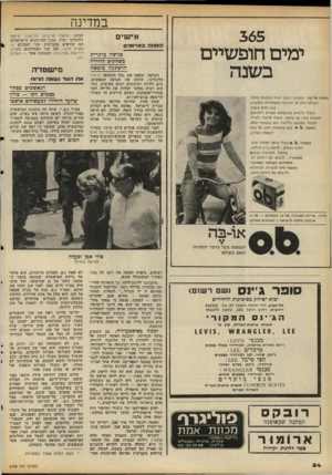 העולם הזה - גליון 2108 - 25 בינואר 1978 - עמוד 54 | במדינה 365 אי שים ימים חופשיים בשנה טמפון או־בה, הטמפון הקטן הנוח והבטוח ביותר בעולם נותן לר הרגשה משוחררת וחפשית, 65ג ימים בשנה. תוכלי ללבוש מכנסונים קצרים