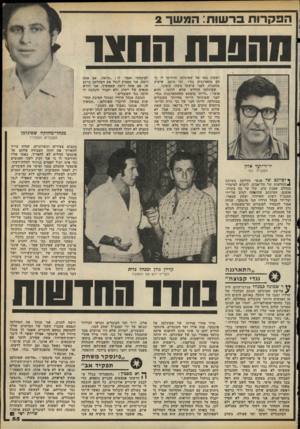 העולם הזה - גליון 2108 - 25 בינואר 1978 - עמוד 55 | הפקרות ברשות: המשך 2 חהפנת החצר ראשון באו אל שפיגלמן והודיעו לו כי ד.ם מתארגנים נגדו, וכי מוטב שיסיק מסקנות, לפגי שיעשו משהו קיצוני. שפיגלמן החליט שלא לוותר,