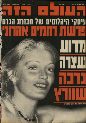 העולם הזה - גליון 2108 - 25 בינואר 1978