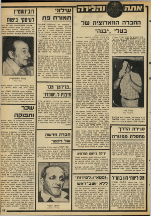 העולם הזה - גליון 2109 - 1 בפברואר 1978 - עמוד 13 | החאדוצית של בעלי ״יבנה־כונס הנכסים של חברת הבנייה ״יבנה״, עורן־הדין ישראל גפני, קיבל את הסכמת השופט המחוזי שלמה לובנברג לרשום בנסח הבעלות של המישרדים הערת