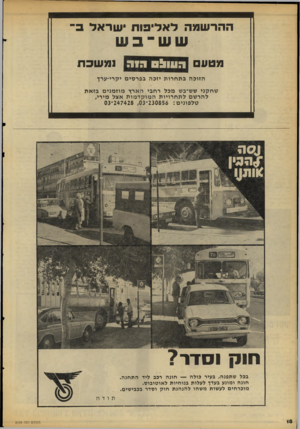 העולם הזה - גליון 2109 - 1 בפברואר 1978 - עמוד 18 | ההרשמה לאליפות ישראל ב שש־בש מטע העוו!ם גוה נמשכת הזוכה בתח רו ת יזכה בפר סי ם יקרי־ערך שחקני שש־בש מכל רחבי הארץ מוז מני ם בז א ת להרשם לתח רויו ת ה מו ק ד מו