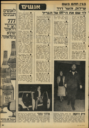 העולם הזה - גליון 2109 - 1 בפברואר 1978 - עמוד 21 | בגין חתם בשם ש י •לוק, והשר דויד לוי ש את ה־זזס על הגריל 01 הסיפור כי ראש־ד,ממ שלה מנחם בגין חתם על מיסמך שהגיש לו שר־הביטחון בשם ״שיילוק״ עשה לו כנפיים