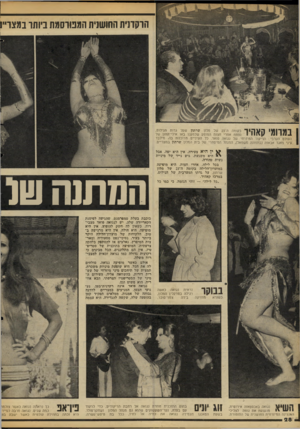 העולם הזה - גליון 2109 - 1 בפברואר 1978 - עמוד 28 | הרקדנית החושנית המפורסמת ביותר במצר״! בקומה ה־ 23 של מלון שרתון שעל גדות הנילוס, נפתח אחדי חצות המופע שלמענו באו אילי־ההון של העולם הערבי: הריקוד המיזרחי של