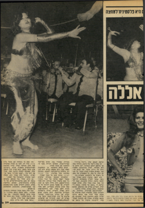 העולם הזה - גליון 2109 - 1 בפברואר 1978 - עמוד 29 | בפוזה של פין־אפ מערבי בידי צלם מצרי, לפני בעולם, נותנת גס במערב קורסים לריקוד מיזרחי. ן קו של הנרי קיסינג׳ר בעת ביקורו בקאהיר. קוראת למופע שלד ,״ריקוד מיזרחי״.