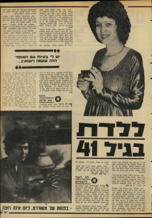 העולם הזה - גליון 2109 - 1 בפברואר 1978 - עמוד 31 | אחרי מות אביה, לקחה אותה אמה, המורה, ביחד עם שני אחיה להתגורר ב קיבוץ, קבוצת גבע. דליה לא התערתה בחברת*הנוער בקיבוץ, נחשבה ילדה מה רה ושתקנית, שיש לה עולם