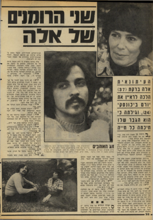 העולם הזה - גליון 2109 - 1 בפברואר 1978 - עמוד 32 | טו הרושיס טד אדה אלה ברקת ( )37 הלכה לראיין את ( ,)24 וגילתה נ הוא הגבר שלו חיכתה כל חייה ף ל ריחה מן האמת היא פחה ברי * / /חד. אל האמת היא שיגעון, פחד השיגעון