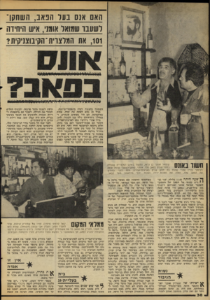 העולם הזה - גליון 2109 - 1 בפברואר 1978 - עמוד 38 | האם אנס בעד הנאב, השחקן־ ושעבר שמואל אומני, איש היחידה - וסו, את המלצרית־הקיבוצניקית? השתתף בהצגות רבות בתפקידי-מישנה. בגיל 29 נשא !לאשה את שרח, אחיות