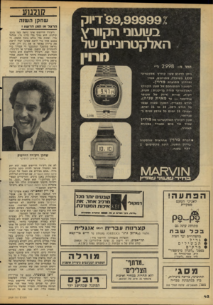 העולם הזה - גליון 2109 - 1 בפברואר 1978 - עמוד 42 | קומוע שחק! השנה 9 9 ,9 9 9 9 9דיו ק הרצל או חמן הרשע ד בשעוב הקוורץ האלקטרוניים שד החל 2 .9 9 8 ריצ׳רד דרייפוס אינו נראה כמו כוכב קולנוע. הוא נמוך מדי (