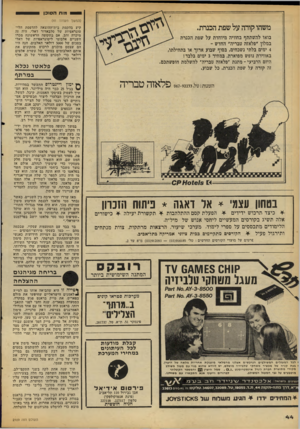 העולם הזה - גליון 2109 - 1 בפברואר 1978 - עמוד 44 | מוח הס 1כן (המשך מעמוד )41 משהו קודה על שפת הכנרת. קיע בהקמת בית־ההוצאה להדפסת הלי־טוגראפיות של סלבאדור דאלי. היה זה מיכרה זהב. אם בתקופה הראשונה מכרו השניים
