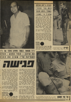 העולם הזה - גליון 2109 - 1 בפברואר 1978 - עמוד 46 | בעזרת גיי הא 1סאדאת פג ש אווי אבנוי בהאהיר ברופא הצבאי שהציווו ״ השב 1י י /יהאן הבטיחה, ג׳יהאן קיימה. בשיחתי עימד. הזכרתי את בעלה של אורית שוחט, אשת
