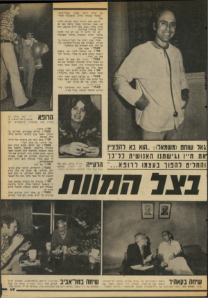 העולם הזה - גליון 2109 - 1 בפברואר 1978 - עמוד 47 | בן קרוב ל־ ,60 אבהי, כסוף־שיער. כאשר נפתחה הדלת, הופתעתי לחלו טין• הרופא בעל החלוק הלבן שנכנס והציג את עצמו כמוחמד כאמל נראה כבן 30 פלוס, צעיר, גבוה, בעל חיוך
