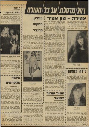 העולם הזה - גליון 2109 - 1 בפברואר 1978 - עמוד 50 | וינ/שי(/1יו ע /מני אמירה -מון אמיר יש אנשים שנולדים חכמים ו/או יפים ו/או עשירים. טוב ויפה, אבל תסכימו איתי שלהיוולד במזל של אהבה ואושר זה חשוב לפחות כמו לצאת