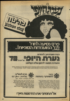 העולם הזה - גליון 2109 - 1 בפברואר 1978 - עמוד 51 | פרס נסיעה לחו ל לכל המועמדות הסופיות!.. הציגי מועמדותו לתחרות 11111 4 9 1 1 1114^ 1 הנערכת מטעם להיטון־עולם הקולנוע; כל המועמדות הסופיות בתחרות תזכנה בכרטיסי