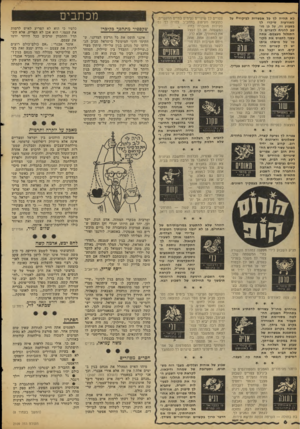 העולם הזה - גליון 2109 - 1 בפברואר 1978 - עמוד 6 | לא תהיה לך כל אפשרות לביקורת על מאורעות שיקרו לד בשבוע זח, על כן מוטב להניח לדברים להתגלגל מעצמם. אתה עשוי לתפוס את מקומו של מישהו איתו יש לך קשרים הדוקים. הוא