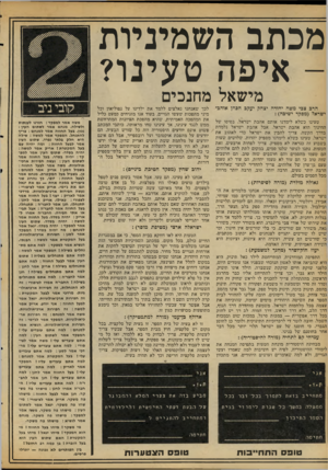 העולם הזה - גליון 2110 - 8 בפברואר 1978 - עמוד 16 | מכתב השמיניות איפה טעינו? מי שאל מ חנכי ם הרפ צפי מיפה יהודה יצחק יעל,פ הכדזן אוהב־ישראל (מפקד ישימה): טעינו כ שלא לימדנו אותם אהבת ישראל. בסיסו של החינוך הוא