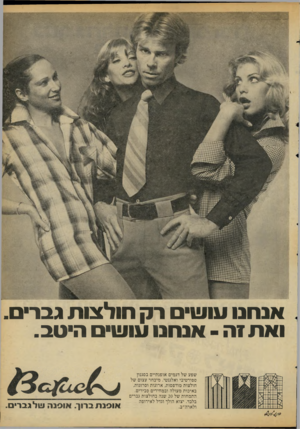 העולם הזה - גליון 2110 - 8 בפברואר 1978 - עמוד 19 | אנ חנו עו שי ר ק חו ל צו ת גבר. ואת?ה ־ אנ חנו עו שי הי טב. שפע של דגמים אופנתיים בסגנון ספורטיבי ואלגנטי. מיבחר עצום של חולצות מודפסות, ארוגות וסרוגות, באיכות