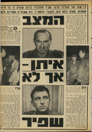 העולם הזה - גליון 2110 - 8 בפברואר 1978 - עמוד 21 | פרישתו של האלוף הוצל שניו מתפקידו: וגוע שנווע רו על מינוי מתחוהו, האלוף רפאל איתן, לתפקיו הומטכי־ל, ה יא שערורייה המחייבת תיקון ך* הודעה על מינויו של האלוף