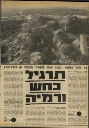 העולם הזה - גליון 2110 - 8 בפברואר 1978 - עמוד 24 | מק-מה ממשרת !..קינות הקומה הלאומית״ התנהלות של טילע־ שטיק ^ שה להכין, בימים אלה, מי שקרן ומי ארכיאולוג. שמונה מישפחות ו־ 30 בני־ישיבה הת מקמו בשילה העתיקה. אין