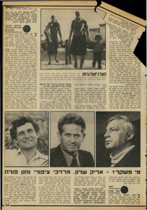 העולם הזה - גליון 2110 - 8 בפברואר 1978 - עמוד 25 | פורת. נורא, אנחנו נתנחל,״ בישר חנן והוא אומנם ירע על מה הוא מדבר. סיור חטוף בשיטהי הגהה מוכיח, כי כל אה ת מההתנחלויות כמפת גוש־אמונים מאז שוכנת עתה לכטח