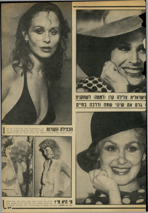 העולם הזה - גליון 2110 - 8 בפברואר 1978 - עמוד 29 | למטה; לשחקנית וישראלית צלילוז קו < גרם או 11 1וויו וי עומוז ודרכות בוזי 1ם ה ך? 1יךה | ק ן ך 11,1של כוכבת־הקולנוע קארן בלייק עדיי! לא השי תתפח בסרט, אבל היא
