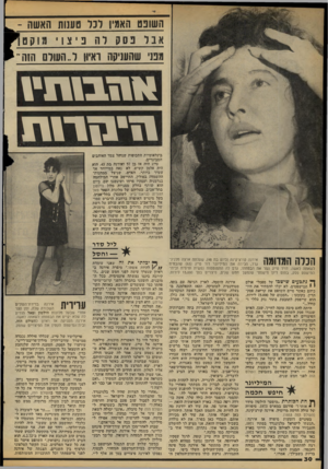 העולם הזה - גליון 2110 - 8 בפברואר 1978 - עמוד 30 | השונם האמין ן־כל טענות האשה אבל נסק לה נ: י צ 1יוו קט^ 1 ממי ש העניקן ה ראיון ל״העודס 1הזה׳ ^ 1* 1 1 1 3 .1111 111* 11־111 בינלאומיות התכופות שניהל צמד האוהבים