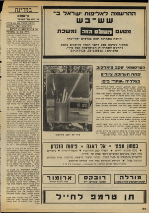 העולם הזה - גליון 2110 - 8 בפברואר 1978 - עמוד 32 | ההרשמה ל אליפו תישראל בי מטע הו1וו! 0מי ה נמשכת שחקני שש־בש מכל רחבי הארץ מוז מני ם בז א ת להר שם לתח רויו ת ה מו ק ד מו ת אצל מירי, טלפוני ם 230856 :־ 247428