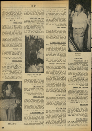 העולם הזה - גליון 2110 - 8 בפברואר 1978 - עמוד 37 | שידור גורן, וביקש ממנו ״לסדר״ לו ראיון ב מוקד .״יש לי מיה להגיד,״ אמר השר לכתב. עורכי מוקד שמחו, משום שענייני ה־התנחלויות הם במוקד ההתעניינות. אך יום לפני