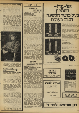 העולם הזה - גליון 2110 - 8 בפברואר 1978 - עמוד 38 | במדינה או־ ב ה- הטמפון בעל כושרהספיגה הטוב בעולם לטמפון או־בה, העשוי צמר גפן כבוש. , כושר ספיגה ענק שאין לאף טמפון אחר. מת טמפונים אחרים המתארכים עם הספיגה, ין