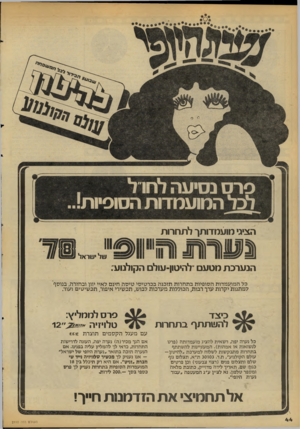 העולם הזה - גליון 2110 - 8 בפברואר 1978 - עמוד 44 | הציגי מועמדותך לתחרות הנערכת מטעם לר.יטון-עולם הקולנוע: כל המועמדות הסופיות בתחרות תזכנה בכרטיסי טיסה חינם לאיי יוון ובחזרה, בנוסף למתנות יקרות ערך רבות,