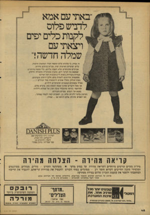 העולם הזה - גליון 2110 - 8 בפברואר 1978 - עמוד 48 | באתי עם אמא לדרש פלוס לקנות כלים יפים ויצאתי עם שמלה חדשה ר זה קורה. כי בדניש פלוס תמצאי תמיד הפתעות חדשות, כלים יפהפיים מארצות יפות, סכו״ם בעיצוב מרהיב,