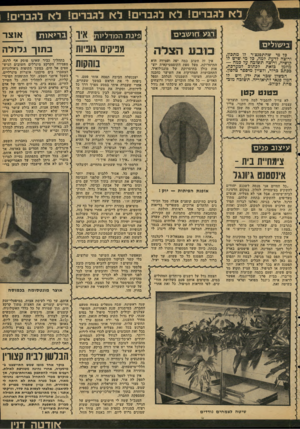 העולם הזה - גליון 2110 - 8 בפברואר 1978 - עמוד 49 | לא לגברים! לא לגברים! לא לגברים! לא לגברים! רגע חו שבים בישולים כל מי שהתפנצ׳ר לו מתכון, ורוצה לדעת למה, כל מי שיש לו הושיוה, ורוצה תשומה על כמה — מוזמן כזאת