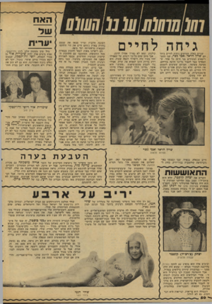 העולם הזה - גליון 2110 - 8 בפברואר 1978 - עמוד 50 | שניים כאלה שעושים גיחות לחיים ביחד הם שרון הראל ו א בי נשר, שני התס ריטאים הצעירים בני ה־ 25 כל ׳אחד, ש הספיקו כבד לעבור כל־כך הרבה בחייהם, מסיבה פשוטה: הם־הם