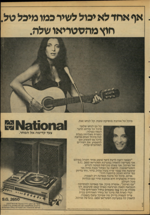 העולם הזה - גליון 2110 - 8 בפברואר 1978 - עמוד 51 | אף אחד לא יכול לשיר כמו מיכל טל. חוץ מהסטריאו שלח. מיכל טל אוהבת מוסיקה טובה. קל לנחש זאת. קל גם לנחש שלגבי מיכל טל פירוש הדבר הנאה כפולה: כזמרת מצליחה בעלת