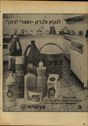 העולם הזה - גליון 2110 - 8 בפברואר 1978 - עמוד 52 | לנ קיון ולברק ־ מו צ רי ״ בז ק עקרתהב ;דרוש לנק ון הכ די םור, ב־ ת- בנו שסחח העולם הזה