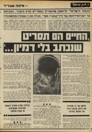 העולם הזה - גליון 2110 - 8 בפברואר 1978 - עמוד 54 | ״־ מיכה ש ג רי ר הבמאי הישראלי הראשון שהשלים במצריים סרט תיעודי. המבוסס . על •ומן־המילחמה של חיל־ק 1מוד 1מצרי. מגלה את רגשותיו!מחשבותיו מיכה שגריר ( )40 נולד ב