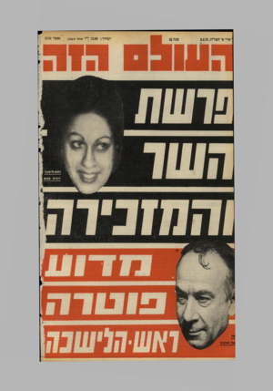 העולם הזה - גליון 2110 - 8 בפברואר 1978