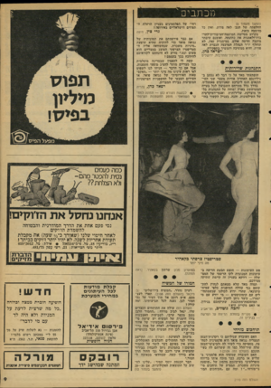 העולם הזה - גליון 2110 - 8 בפברואר 1978 - עמוד 9 | מכתבים (המשך מעמוד )6 החלפתה של הגב׳ לאה פורת, ואין כל מחשבה בזאת. בקרוב מסיימת המועצה־הציבורית־זלתר־בות־ולאמנות את.כהונתה, ואומנם תיבחר מועצה חרשה אולם,