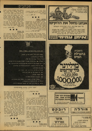 העולם הזה - גליון 2111 - 15 בפברואר 1977 - עמוד 10 | מכתבים כמה פעמים נסית להפטר מהם- ולא הצלחת?? (המשך מעמוד )9 לשלום !תמורת ויתורים ביהודה ופשיומרון. אי־אפשר לפסוח על שתי הסעיפים, כי ב נפשנו הדבר. דן יהב,
